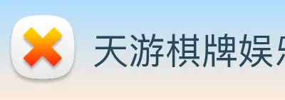 天游棋牌娱乐平台 Logo